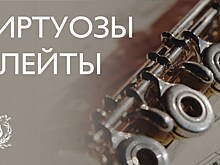 В Мариинском театре открылся второй международный фестиваль "Виртуозы флейты"
