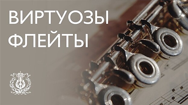 В Мариинском театре открылся второй международный фестиваль "Виртуозы флейты"