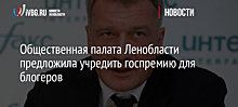 Общественная палата Ленобласти предложила учредить госпремию для блогеров