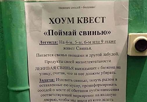Объявление в московском подъезде развеселило пользователей сети