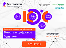 «Вместе в цифровое будущее»: «Ростелеком» объявил о старте в Челябинской области XI конкурса журналистов и блогеров