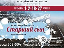 В Молодежном театре Алтая состоится премьера трагикомедии «Старший сын»