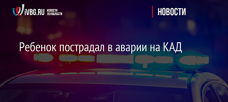 Ребенок пострадал в аварии на КАД