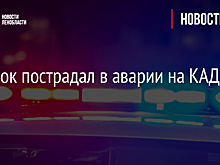 Ребенок пострадал в аварии на КАД