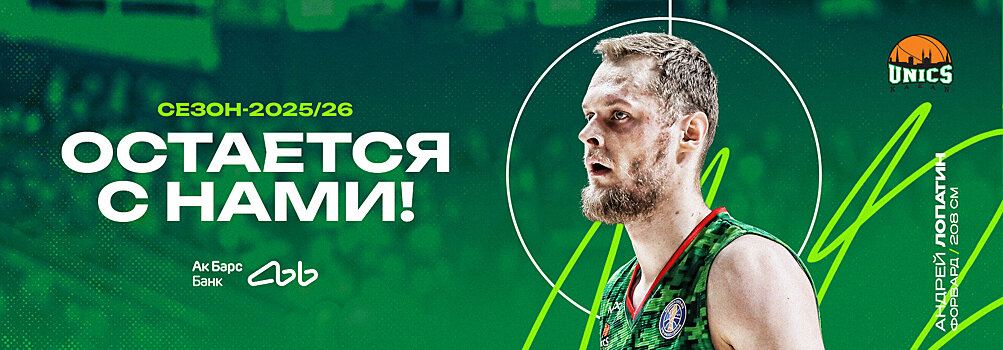 Андрей Лопатин продолжит выступать за УНИКС
