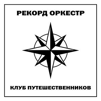 «Рекорд оркестр» откроет «Клуб путешественников»