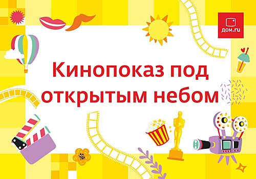 Челябинцев приглашают в кинотеатр «Дом.ru MOVIX» под открытым небом