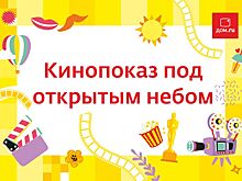Челябинцев приглашают в кинотеатр «Дом.ru MOVIX» под открытым небом