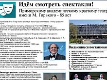 Приморскому академическому театру им. М. Горького - 85 лет. Инфографика