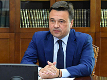 Губернатор Подмосковья рассказал о подготовке региона к участию в инвестиционных форумах