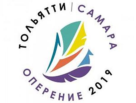 Самарская область впервые принимает фестиваль “Оперение - 2019”