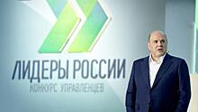 Премьер-министр Мишустин ответил на вопросы суперфиналистов «Лидеров России»
