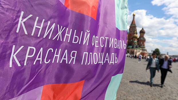 В столице завершился VIII Книжный фестиваль «Красная площадь»