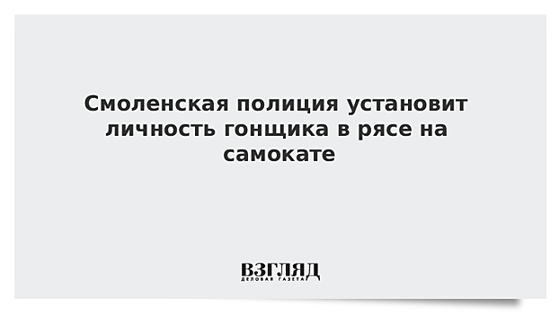 В Смоленске установят личность мужчины в рясе, нарушившего ПДД на самокате