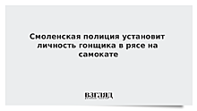 В Смоленске установят личность мужчины в рясе, нарушившего ПДД на самокате