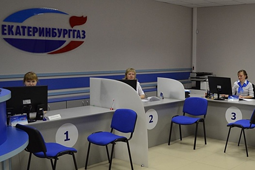 Дистанционные сервисы "Екатеринбурггаза" позволят решить вопросы без визита в офис
