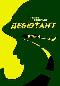 Дебютант. Глава 7. Карликовая жемчужина. Часть 2