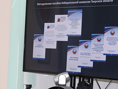 Избирательные комиссии Тверской области начали практическую подготовку к выборам 2019 года
