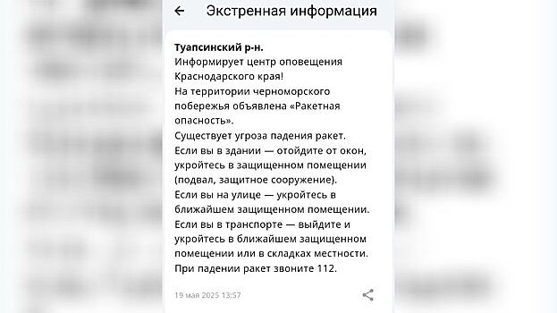 Ракетную опасность объявили в нескольких районах Кубани 19 мая