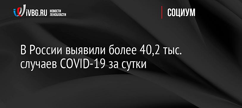 В России за сутки госпитализировали 3,9 тыс. человек с коронавирусом