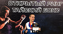 Школьник из САО одержал победу в общероссийском открытом ринге по тайскому боксу