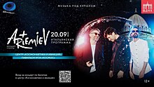 Музыка под куполом: концерт группы «ARTEMIEV» на ВДНХ