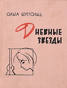 Взлеты и падения, страсти и трагедии Ольги Берггольц, которая вошла в историю "Мадонной Ленинграда"