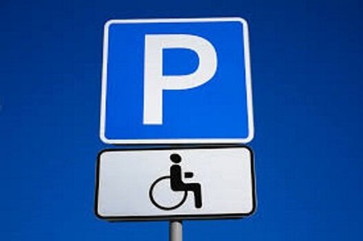 В России изменилось законодательство о праве инвалидов на парковку автомобиля – знак «Инвалид» не нужен
