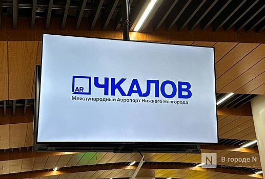 Ограничения ввели в аэропорту Нижнего Новгорода ночью 9 февраля
