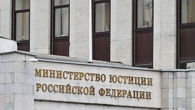 Минюст исключил из реестра первого иноагента в России