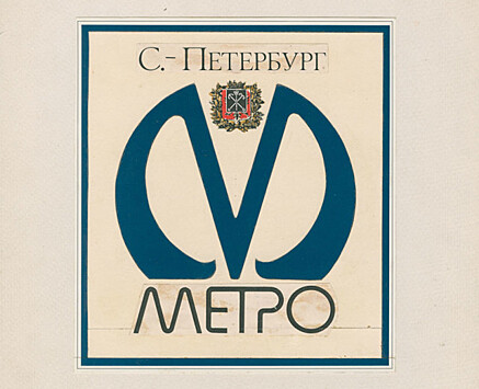 Как пионер советского дизайна Аскольд Кузьминский придумал логотипы метро и Эрмитажа?