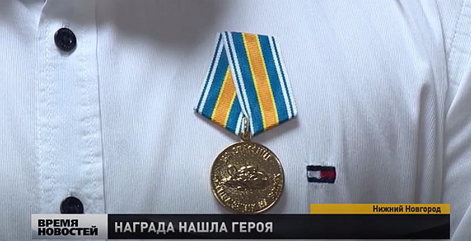 Нижегородский школьник награжден медалью «За спасение погибающих на воде»