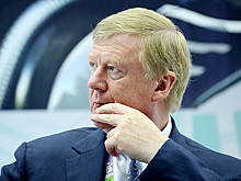 Чубайс: «Нам нужен технологический кластер, включающий в себя генерацию, промышленность, науку и образование»