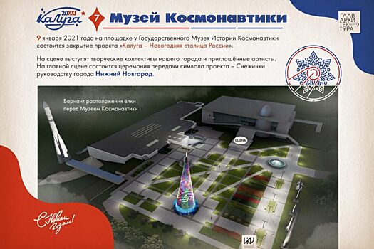 Космонавтика 1960-х годов станет основной темой новогодней столицы в Калуге