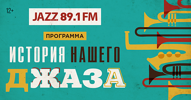 Радио JAZZ 89.1 FM начнет музыкальный экскурс «История нашего джаза» с Леонида Утесова
