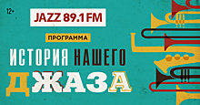 Радио JAZZ 89.1 FM начнет музыкальный экскурс «История нашего джаза» с Леонида Утесова