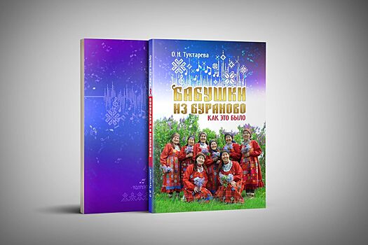 В Удмуртии вышла в свет книга про «Бабушек из Бураново»