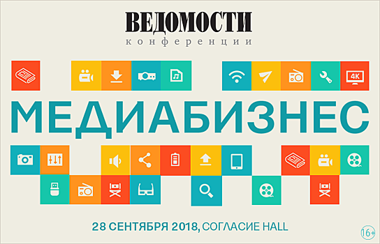 Издание «Ведомости» готовится к XIII ежегодной конференции «Медиабизнес»