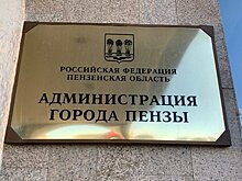 Конкурс на должность главы Пензы может не состояться