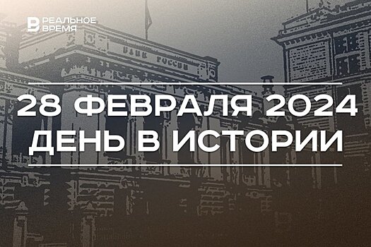 День в истории 28 февраля: рекордная ключевая ставка, родился Юнус Ахметзянов, Минниханов и "Ак Барс"
