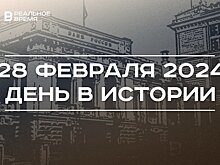 День в истории 28 февраля: рекордная ключевая ставка, родился Юнус Ахметзянов, Минниханов и "Ак Барс"