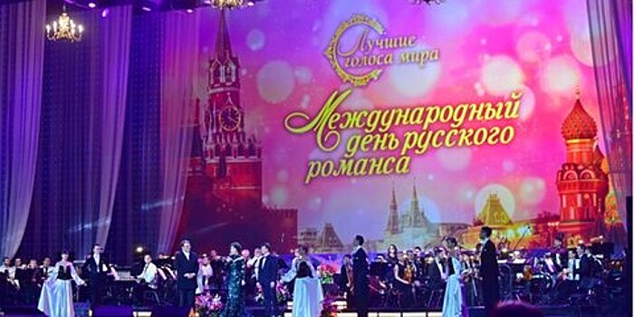 Артисты из 20 стран примут участие в "Международном дне русского романса" в Кремле