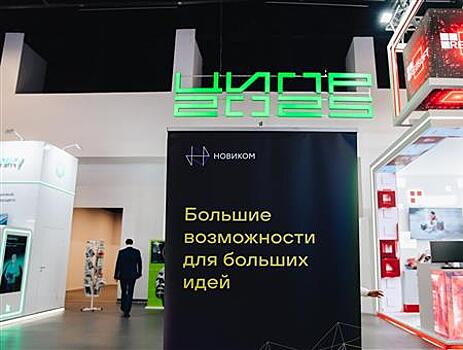 НОВИКОМ представил цифровые финансы как инструмент поддержки промышленности на ЦИПР-2025