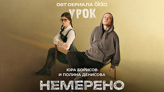 Юра Борисов и Полина Денисова записали совместный трек к сериалу «Урок»