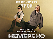 Юра Борисов и Полина Денисова записали совместный трек к сериалу «Урок»