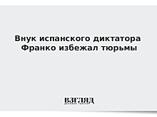 Внук испанского диктатора Франко избежал тюрьмы