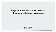 Внук испанского диктатора Франко избежал тюрьмы