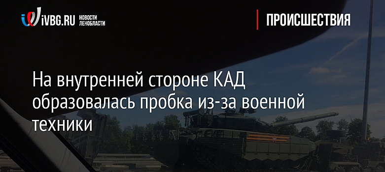 На внутренней стороне КАД образовалась пробка из-за военной техники