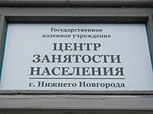 В Нижегородской области начались выплаты федеральных пособий по безработице