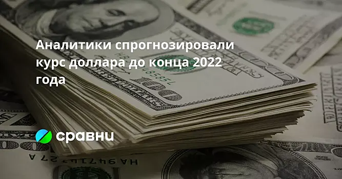 Аналитики спрогнозировали курс доллара до конца 2022 года